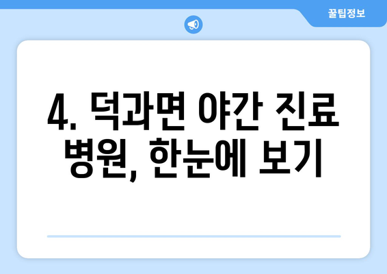 전라북도 남원시 덕과면 일요일 휴일 공휴일 야간 진료병원 리스트