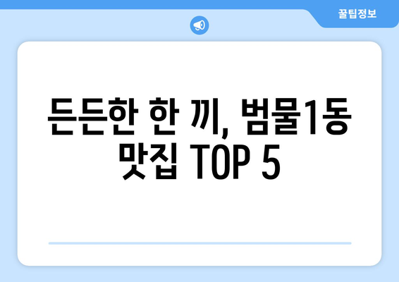 대구시 수성구 범물1동 점심 맛집 추천 한식 중식 양식 일식 TOP5