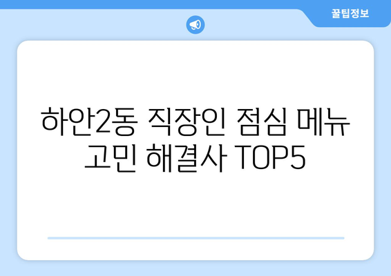 경기도 광명시 하안2동 점심 맛집 추천 한식 중식 양식 일식 TOP5