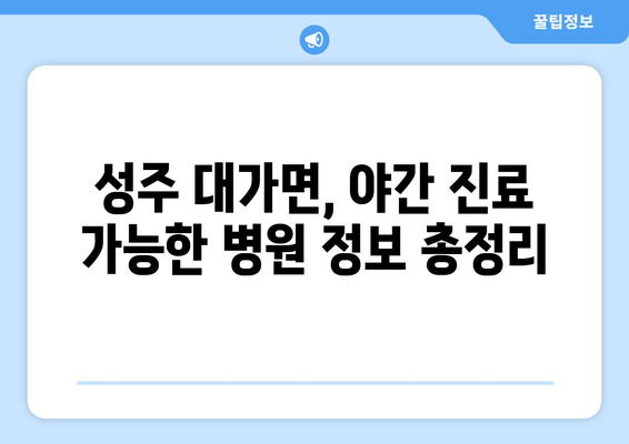 경상북도 성주군 대가면 일요일 휴일 공휴일 야간 진료병원 리스트