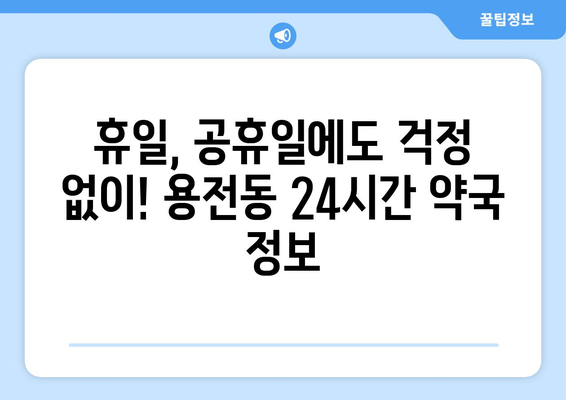 대전시 동구 용전동 24시간 토요일 일요일 휴일 공휴일 야간 약국