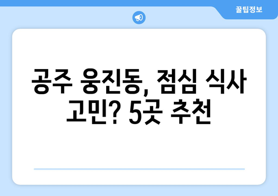 충청남도 공주시 웅진동 점심 맛집 추천 한식 중식 양식 일식 TOP5