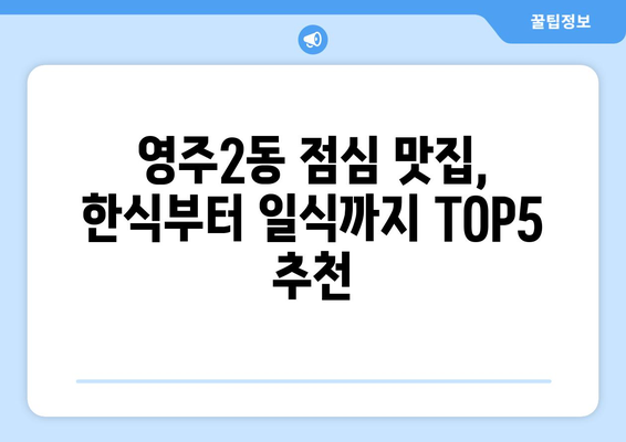 부산시 중구 영주2동 점심 맛집 추천 한식 중식 양식 일식 TOP5