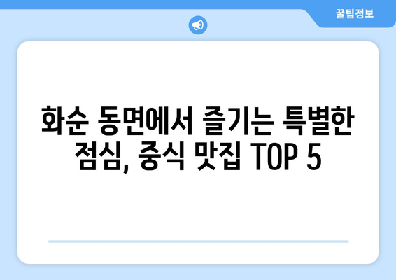 전라남도 화순군 동면 점심 맛집 추천 한식 중식 양식 일식 TOP5