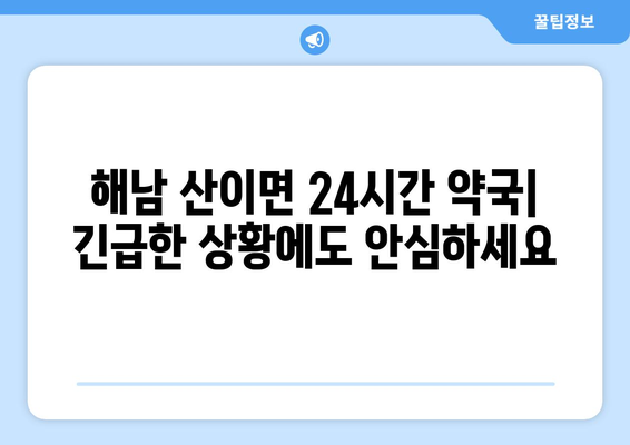 전라남도 해남군 산이면 24시간 토요일 일요일 휴일 공휴일 야간 약국