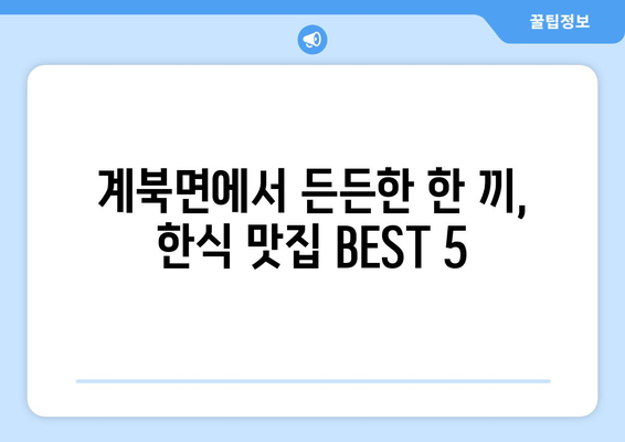 전라북도 장수군 계북면 점심 맛집 추천 한식 중식 양식 일식 TOP5