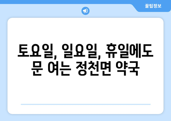 전라북도 진안군 정천면 24시간 토요일 일요일 휴일 공휴일 야간 약국