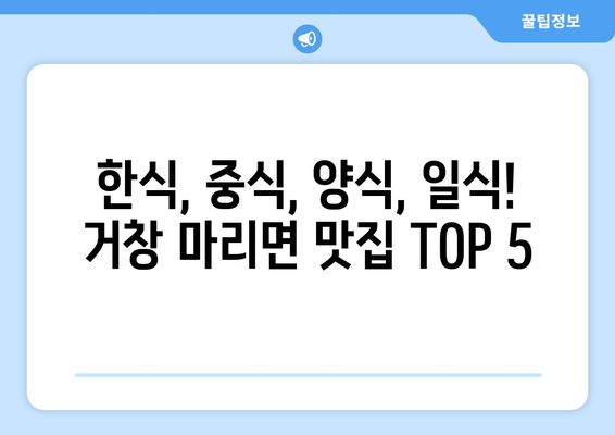 경상남도 거창군 마리면 점심 맛집 추천 한식 중식 양식 일식 TOP5