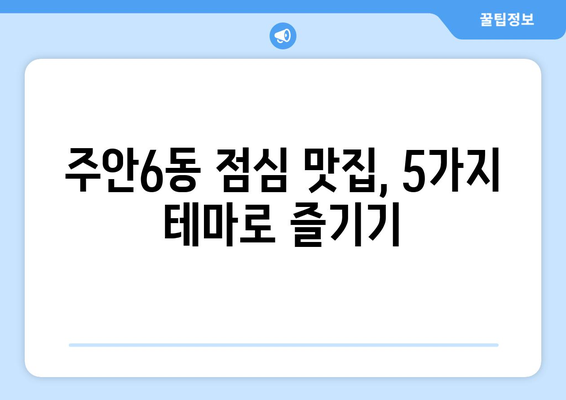 인천시 미추홀구 주안6동 점심 맛집 추천 한식 중식 양식 일식 TOP5