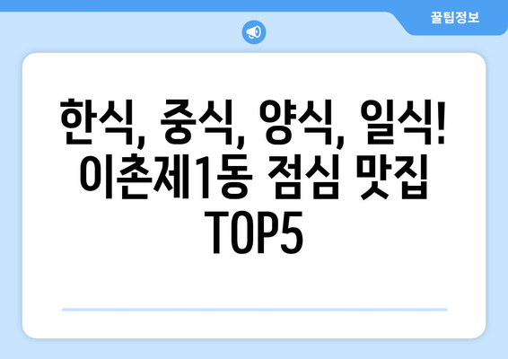 서울시 용산구 이촌제1동 점심 맛집 추천 한식 중식 양식 일식 TOP5