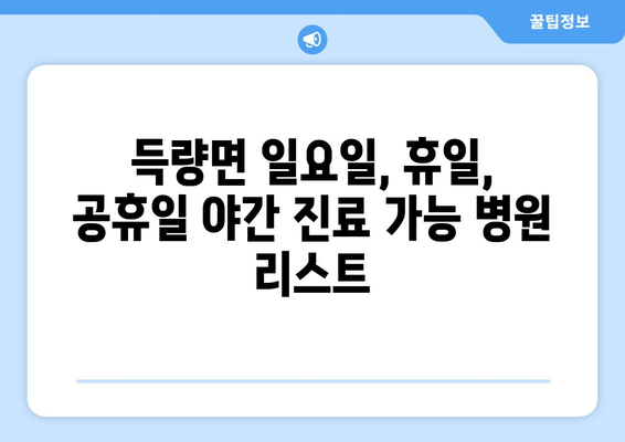 전라남도 보성군 득량면 일요일 휴일 공휴일 야간 진료병원 리스트