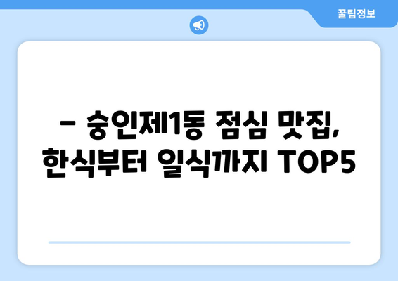 서울시 종로구 숭인제1동 점심 맛집 추천 한식 중식 양식 일식 TOP5