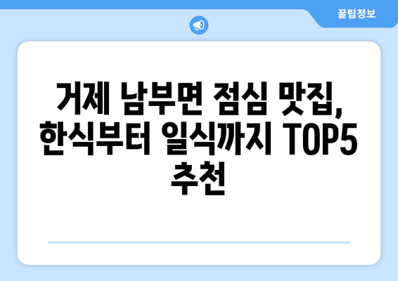 경상남도 거제시 남부면 점심 맛집 추천 한식 중식 양식 일식 TOP5