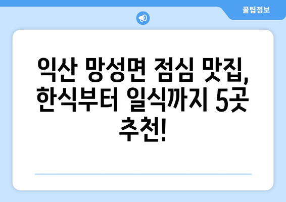 전라북도 익산시 망성면 점심 맛집 추천 한식 중식 양식 일식 TOP5