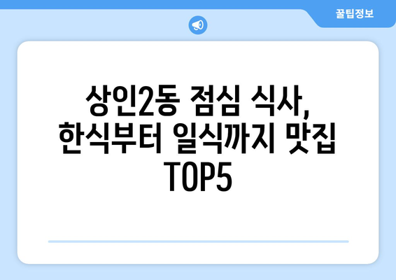 대구시 달서구 상인2동 점심 맛집 추천 한식 중식 양식 일식 TOP5