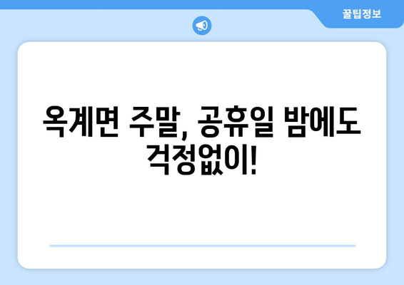 강원도 강릉시 옥계면 일요일 휴일 공휴일 야간 진료병원 리스트