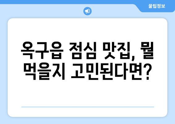 전라북도 군산시 옥구읍 점심 맛집 추천 한식 중식 양식 일식 TOP5