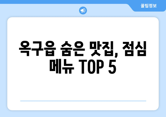 전라북도 군산시 옥구읍 점심 맛집 추천 한식 중식 양식 일식 TOP5