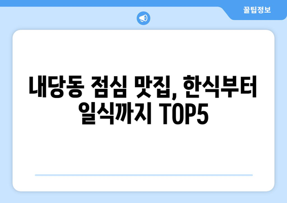 대구시 서구 내당2·3동 점심 맛집 추천 한식 중식 양식 일식 TOP5