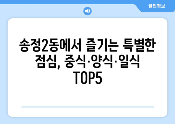 광주시 광산구 송정2동 점심 맛집 추천 한식 중식 양식 일식 TOP5