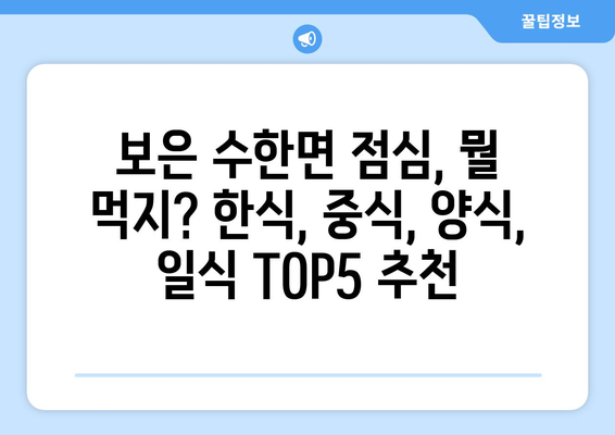 충청북도 보은군 수한면 점심 맛집 추천 한식 중식 양식 일식 TOP5