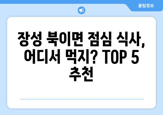 전라남도 장성군 북이면 점심 맛집 추천 한식 중식 양식 일식 TOP5