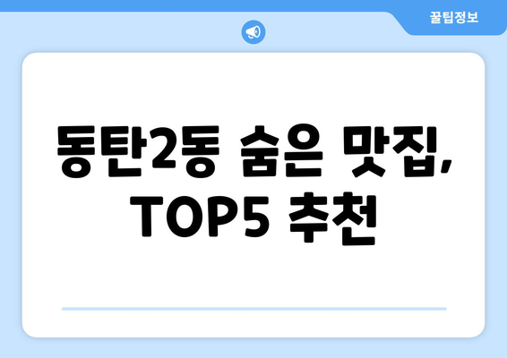 경기도 화성시 동탄2동 점심 맛집 추천 한식 중식 양식 일식 TOP5