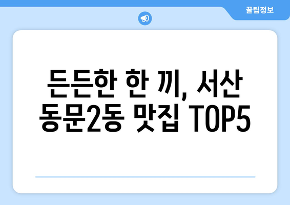 충청남도 서산시 동문2동 점심 맛집 추천 한식 중식 양식 일식 TOP5