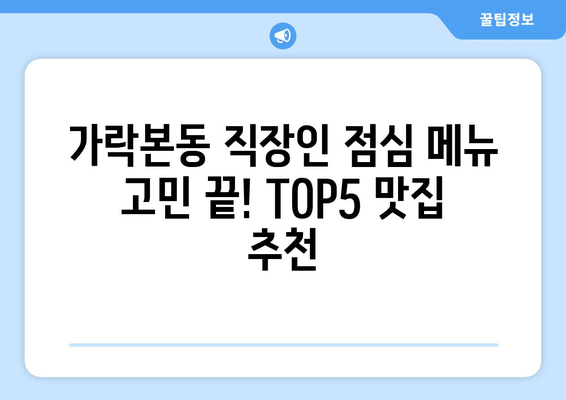 서울시 송파구 가락본동 점심 맛집 추천 한식 중식 양식 일식 TOP5