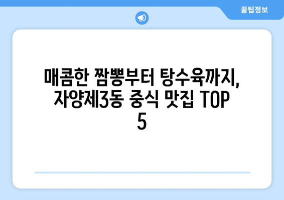 서울시 광진구 자양제3동 점심 맛집 추천 한식 중식 양식 일식 TOP5