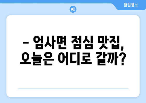 충청남도 계룡시 엄사면 점심 맛집 추천 한식 중식 양식 일식 TOP5