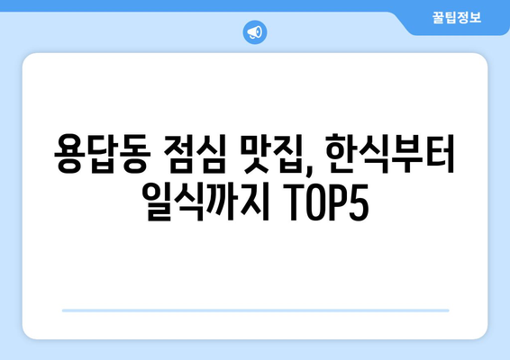 서울시 성동구 용답동 점심 맛집 추천 한식 중식 양식 일식 TOP5