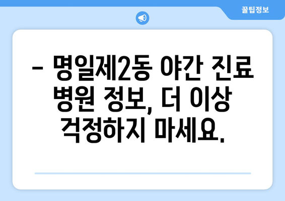 서울시 강동구 명일제2동 일요일 휴일 공휴일 야간 진료병원 리스트