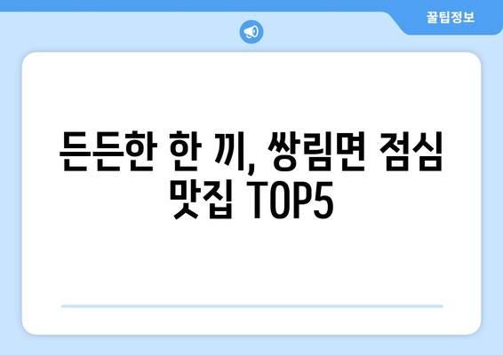 경상북도 고령군 쌍림면 점심 맛집 추천 한식 중식 양식 일식 TOP5