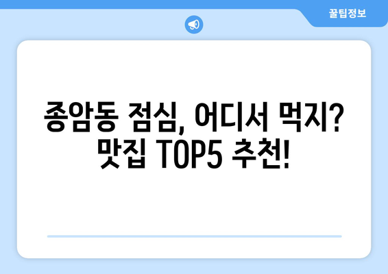 서울시 성북구 종암동 점심 맛집 추천 한식 중식 양식 일식 TOP5