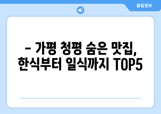 경기도 가평군 청평면 점심 맛집 추천 한식 중식 양식 일식 TOP5