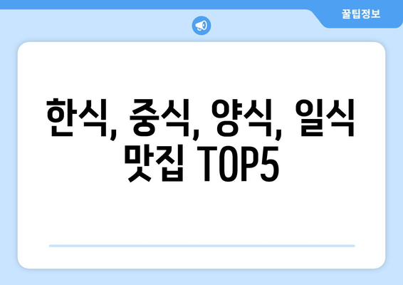 충청남도 서천군 종천면 점심 맛집 추천 한식 중식 양식 일식 TOP5