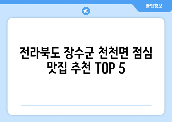 전라북도 장수군 천천면 점심 맛집 추천 한식 중식 양식 일식 TOP5