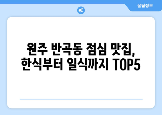 강원도 원주시 반곡동 점심 맛집 추천 한식 중식 양식 일식 TOP5