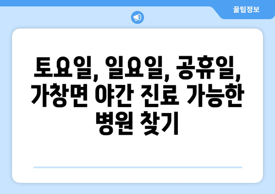 대구시 달성군 가창면 일요일 휴일 공휴일 야간 진료병원 리스트