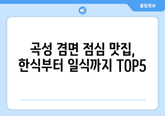 전라남도 곡성군 겸면 점심 맛집 추천 한식 중식 양식 일식 TOP5