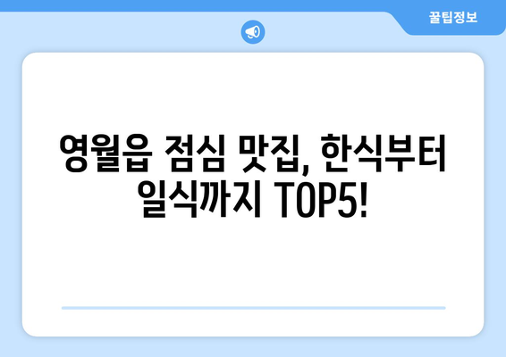 강원도 영월군 영월읍 점심 맛집 추천 한식 중식 양식 일식 TOP5