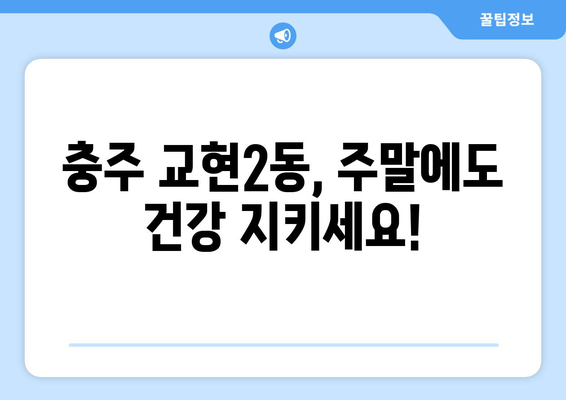 충청북도 충주시 교현2동 일요일 휴일 공휴일 야간 진료병원 리스트