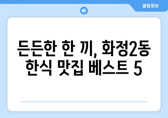 광주시 서구 화정2동 점심 맛집 추천 한식 중식 양식 일식 TOP5