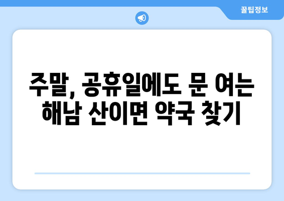 전라남도 해남군 산이면 24시간 토요일 일요일 휴일 공휴일 야간 약국