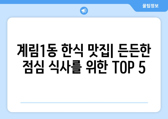 광주시 동구 계림1동 점심 맛집 추천 한식 중식 양식 일식 TOP5