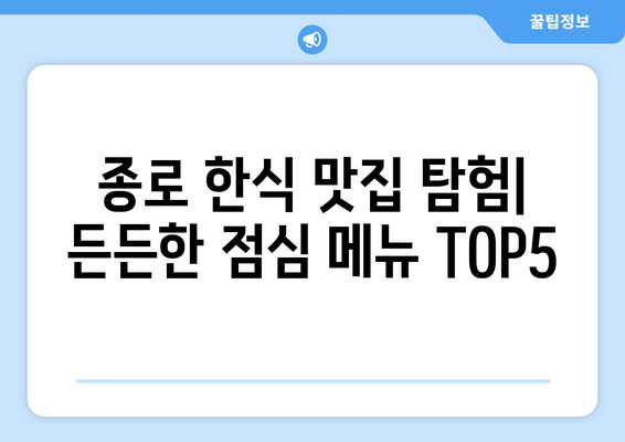 서울시 종로구 종로1·2·3·4가동 점심 맛집 추천 한식 중식 양식 일식 TOP5