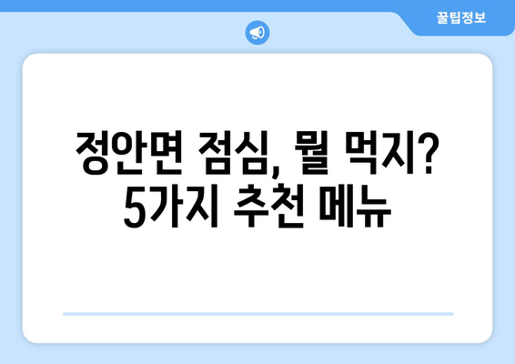 충청남도 공주시 정안면 점심 맛집 추천 한식 중식 양식 일식 TOP5