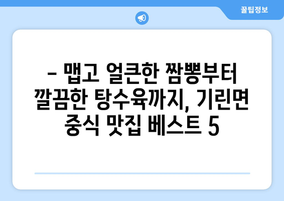 강원도 인제군 기린면 점심 맛집 추천 한식 중식 양식 일식 TOP5