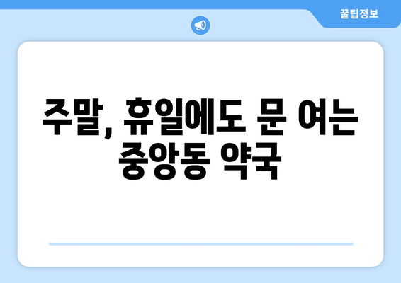 제주도 서귀포시 중앙동 24시간 토요일 일요일 휴일 공휴일 야간 약국